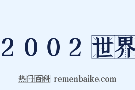 2002世界是什么意思的图片